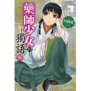 藥師少女的獨語 (16)