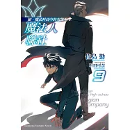 續.魔法科高中的劣等生 魔法人聯社 (9)