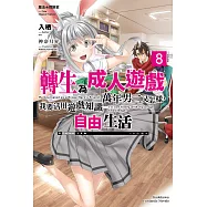 魔法 探險家 轉生為成人遊戲萬年男二又怎樣，我要活用遊戲知識自由生活 (8)