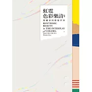 虹霓色彩樂詩：廖繼春的藝術世界[精裝]