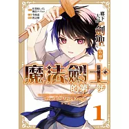 鄉下大叔成為劍聖外傳 魔法劍士的第一步 1