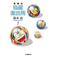 烏龍派出所 愛藏版 7