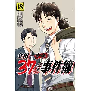 金田一37歲之事件簿 18完