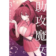 助攻魔女NAKI&times;NAGI 3