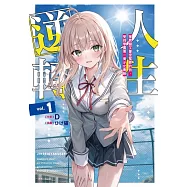 人生逆轉1 被劈腿又蒙受冤罪的我，受到學園第一美少女青睞 (首刷限定版) 1