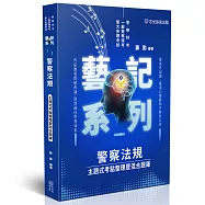 警察法規-主題式考點整理暨混合題庫