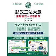 [線上題庫即時更新]2026最新郵政三法大意：專業職(二)內勤人員適用