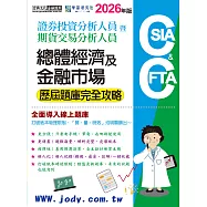 [線上題庫即時更新]證券分析師/期貨分析師：總體經濟及金融市場【歷屆題庫完全攻略】