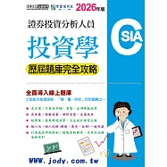[線上題庫即時更新] 證券分析師：投資學【歷屆題庫完全攻略】
