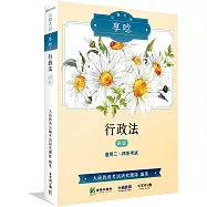 公職考試享唸【行政法】(四版)[適用三、四等考試]