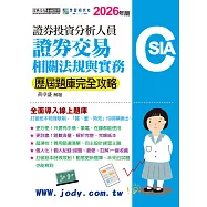 [線上題庫即時更新]證券分析師：證券交易相關法規與實務【歷屆題庫完全攻略】