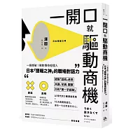 一開口就驅動商機：一語爆破!微軟傳奇經理人.日本「簡報之神」的職場對話力