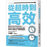 從超時到高效(二版)：世界最大廣告公司電通實戰8鐵則，砍掉60%超時工作，團隊加速進化