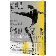 這就是身體的悲傷：一條超越病症、創傷、社會標籤的療癒之路