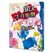 狼人生存遊戲17：才氣縱橫!薔薇園的狼人遊戲
