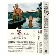 別睡,這裡有蛇!一個語言學家在亞馬遜叢林(彩圖版)