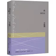 我居住在可能裡：艾蜜莉.狄金生詩選2(華文世界最佳詮釋本.修訂新版)