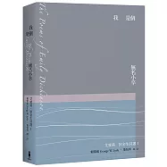 我是個無名小卒：艾蜜莉.狄金生詩選1(華文世界最佳詮釋本.修訂新版)