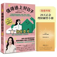 值得過上好日子:從情緒消費到聰明投資,克服「不夠花、不敢花」的金錢焦慮、學會建立有安心感的全方位財務計畫