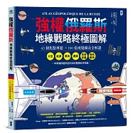 強權俄羅斯&bull;地緣戰略終極圖解【43個焦點專題╳100張視覺圖表全解讀】:從太空、能源、軍武、農業、氣候變遷,到俄烏戰爭,看懂俄羅斯動向如何震盪世界局勢