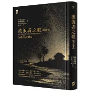 流浪者之歌【悉達多】：專家全新德文直譯|諾貝爾文學獎得主赫曼.赫塞必讀經典|在漂泊之間聆聽靈魂回聲之書