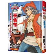 漫畫版世界偉人傳記(15)：大航海先驅!哥倫布【改寫世界地圖的追夢航海家】專家監修.難字注音版