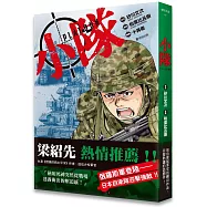 小隊：【最寫實的戰爭漫畫，你我都必須正視的現實】
