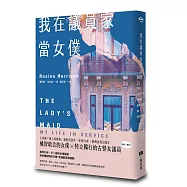 我在議員家當女僕