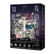 我的骨頭知曉一切【暢銷珍藏版】(《紐約時報》暢銷回憶錄，一部關於創傷與修復的真實故事)