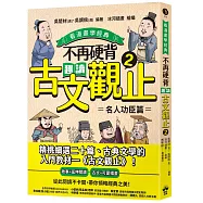 不再硬背，趣讀古文觀止(2)【看漫畫學經典】：名人功臣篇