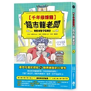 千年修煉龍(1)：超市龍老闆