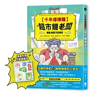 千年修煉龍(1)：超市龍老闆 【限量贈品：酷炫龍光一閃貼】