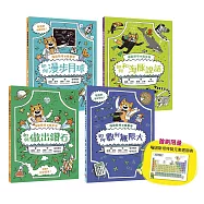 喵因斯坦瘋科學系列①~④：物理篇、生物篇、化學篇、數學篇 (贈首刷限量元素週期表墊板)