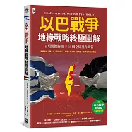 以巴戰爭.地緣戰略終極圖解【6場關鍵衝突╳56個全局視角問答】：附「戰爭時間線」重點速讀年表
