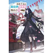 流放千金的異世界露營車慢活之旅 (02)