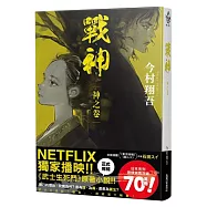 戰神 神之卷