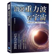 沿著重力波看宇宙：從相對論到大霹靂，掌握現代宇宙的核心