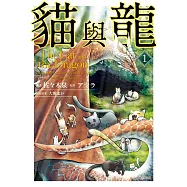 貓與龍(01)