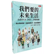 我們要的未來生活──高素質生活(HQL)文明路線圖