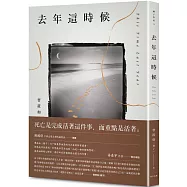 去年這時候：陳國偉推薦，姜泰宇專文導讀〡曹筱如(橘子)以生死詰問，直面活著的真實意義