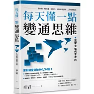 每天懂一點變通思維(下)