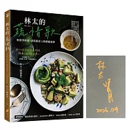 林太的蔬情歌【作者限量親簽版】&mdash;用當季時蔬，譜寫餐桌上的療癒旋律