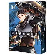 重生使用說明書10