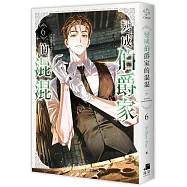 變成伯爵家的混混06