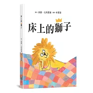 床上的獅子【SEL情緒主題繪本×自我認同】★蓆孟獅的大冒險：找回丟失的王冠★真正的強大，是來自內心的愛與陪伴，而不是那頂王冠!