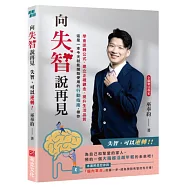 向失智說再見：失智，可以逆轉!