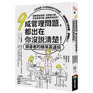 九成管理問題，都出在你沒說清楚!領導者的精準表達術：讓模糊變具體、目標變行動，終結溝通內耗，讓團隊動起來!