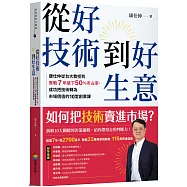 從好技術到好生意：康仕仲從台大教授到實戰7年搶下50%市占率，成功把技術轉為市場價值的10堂創業課