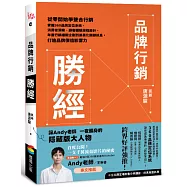 品牌行銷勝經：從零開始學整合行銷，掌握360品牌定位系統、消費者洞察、顧客體驗旅程設計、年度行銷檔期企劃到差異化關鍵訊息，打造品牌價值影響力