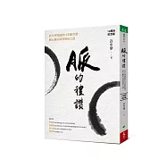 脈的禮讚(10周年紀念版)：許中華醫師的12堂脈學課，解五臟疾病與癌症之謎